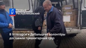 В Углегорск и Дебальцево волонтёры доставили гуманитарный груз