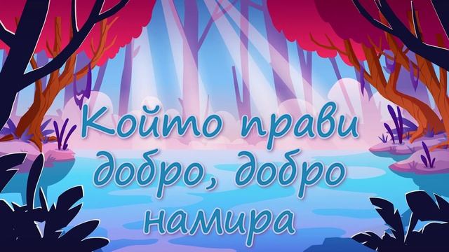 КОЙТО ПРАВИ ДОБРО, ДОБРО НАМИРА - Приказки за слушане смотреть онлайн