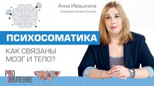 Психосоматика: как связаны мозг и тело?