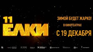 Кинозал ДК приглашает с 19 декабря на фильм "ЁЛКИ-11" 2D, 6+, 90 мин. Пушкинская карта #кинозалДКям