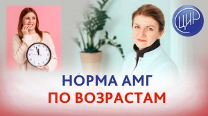 Какая норма антимюллерова гормона у женщин? Как он меняется по возрасту? Дементьева С.Н.