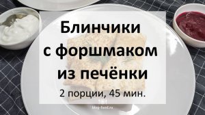 Блинчики с форшмаком из печёнки