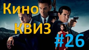 Кино КВИЗ #26