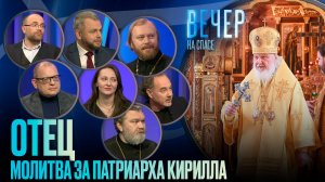 ОТЕЦ. МОЛИТВА ЗА ПАТРИАРХА КИРИЛЛА / ВЕЧЕР НА СПАСЕ