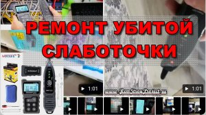 Слаботочка - ремонт, восстановление.