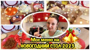 МЕНЮ НА НОВОГОДНИЙ СТОЛ 2023/ПОДГОТОВКА К НОВОМУ ГОДУ 2023/НОВОГОДНЕЕ МЕНЮ ИЗ 9 БЛЮД