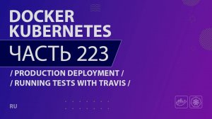 Docker, Kubernetes - 223 - Production Deployment - Running Tests with Travis