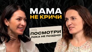Мама не кричи| Ошибки воспитания и как их исправлять. Интервью с детским психологом
