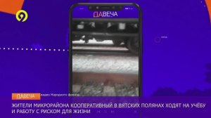 Давеча | 20.11.2024 |Опасный переезд в Вятских Полянах