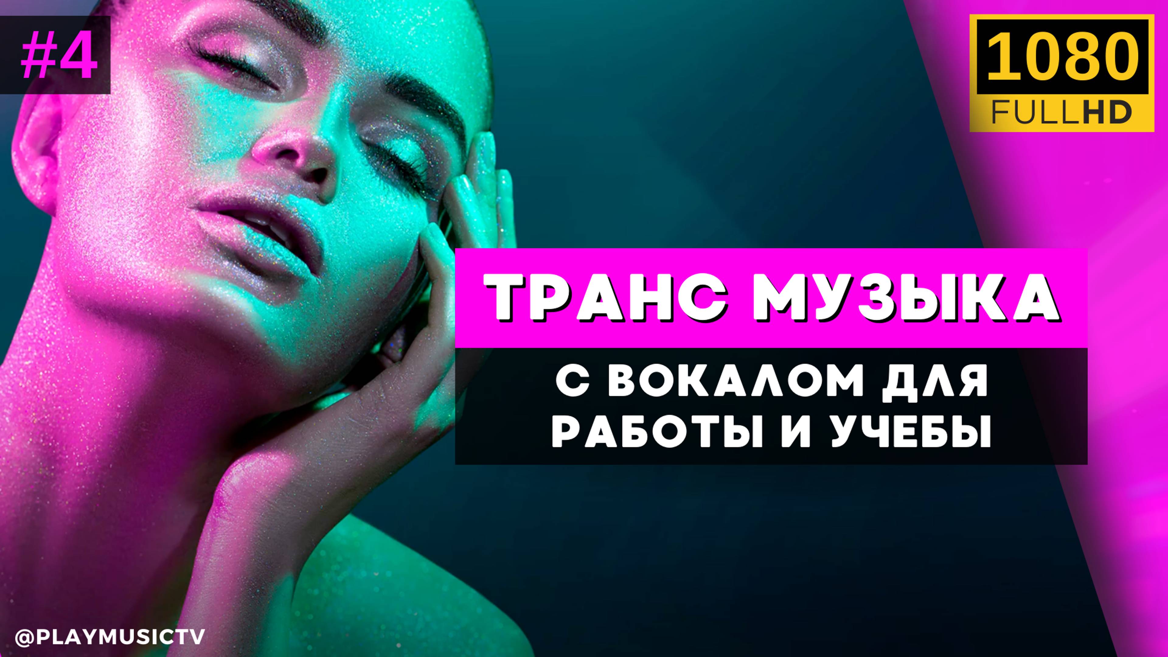 ♫Прогрессивный вокальный ТРАНС музыка VOL. 4 Музыка для работы и учебы