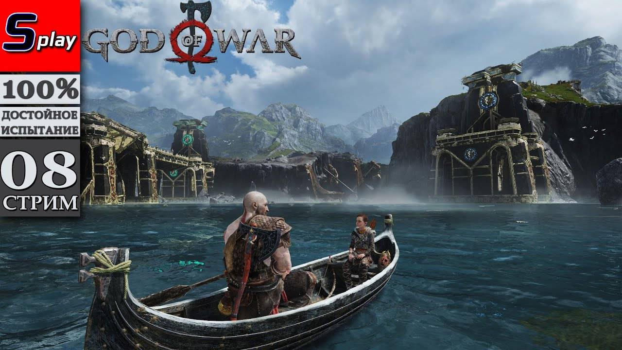 God of War (PC) на 100% - [08-стрим] - Драконы