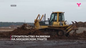 Строительство развязки на Московском тракте