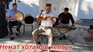 Немат хотамов келсун.