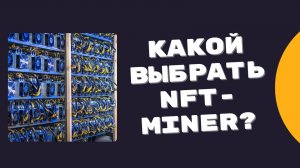 EASY HASH MINING - КАК ПРАВИЛЬНО ВЫБРАТЬ NFT-MINER?