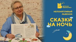 Сказки на ночь. Непонятливый львенок