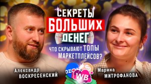 Секреты больших денег на маркетплейсах