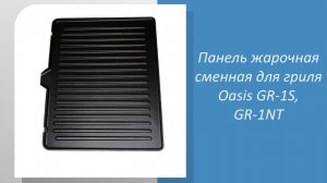 🍗 Измеряем панель жарочную для гриля Oasis GR-1S и GR-1NT: подходит ли она к вашему инструменту? 🍗