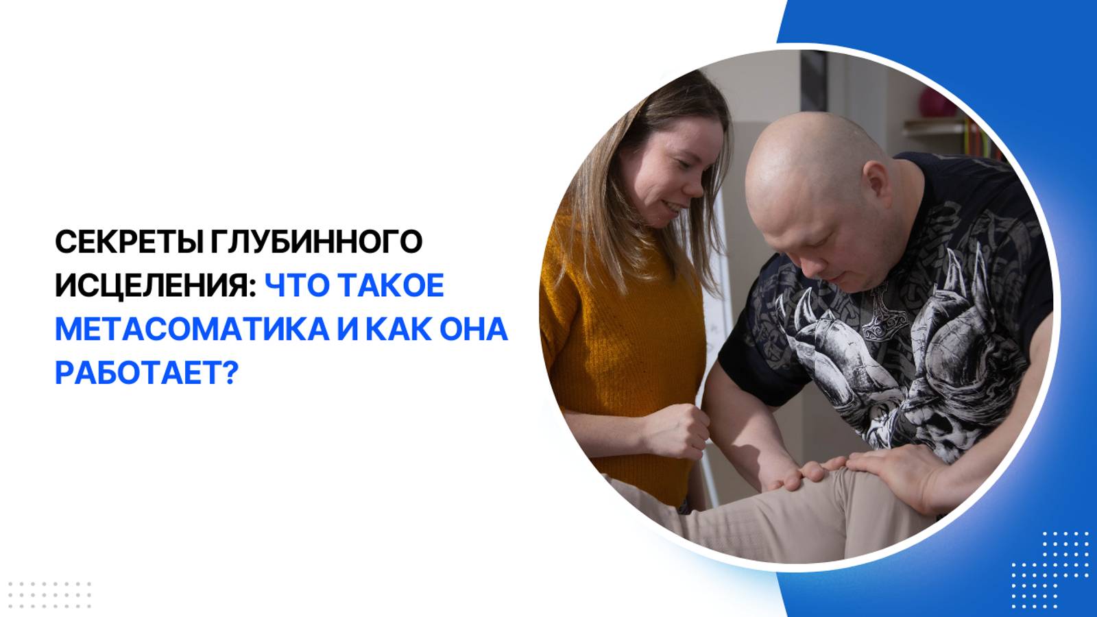 Внутренняя гармония и исцеление: путь к себе через метасоматику