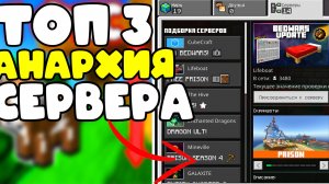 ТОП 3 Анархии СЕРВЕРА в МАЙНКРАФТ ПЕ 1.21