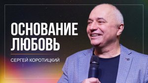 Основание любовь / Сергей Коротицкий / церковь «Дом Божий» г. Мытищи / 17.11.2024