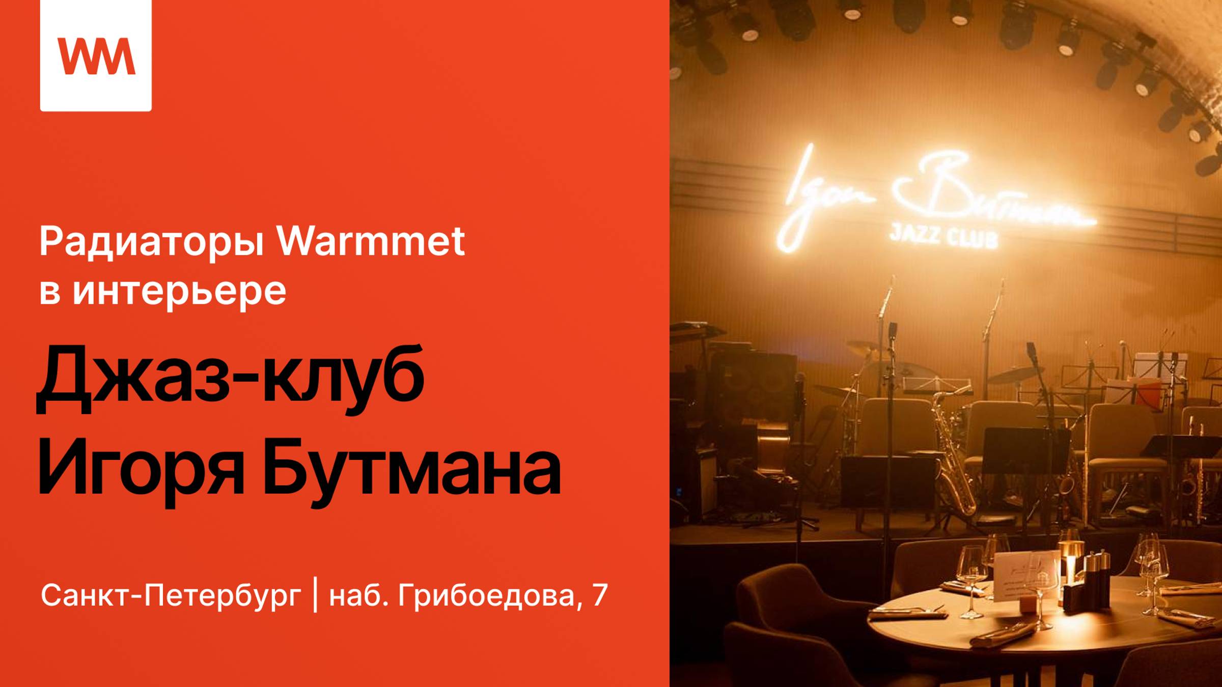 Тепло и стиль: дизайнерские радиаторы WARMMET в интерьере джаз-клуба Игоря Бутмана