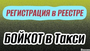 БОЙКОТ в Такси, регистрация в РЕЕСТРЕ