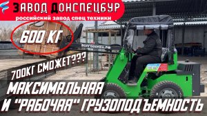 МАКСИМАЛЬНАЯ и "РАБОЧАЯ" грузоподъемность мини погрузчика ВОЛГОДОНЕЦ