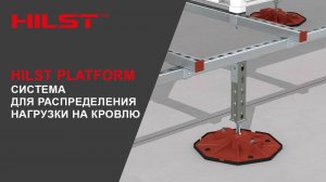 HILST PLATFORM - кровельные опоры предназначенные для монтажа коммуникаций и оборудования.