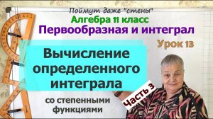 Как вычислить определенный интеграл. Часть 3. Алгебра 11 класс