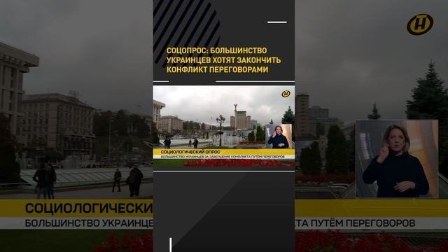 Соцопрос: большинство украинцев хотят закончить конфликт переговорами