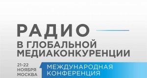 Радио в глобальной медиаконкуренции | XIV Международная конференция