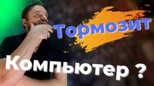 Компьютер Перестанет Тормозить, если Сделать Это!