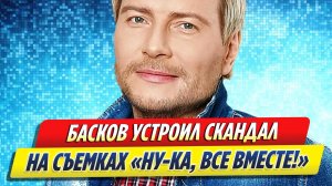 Новости Шоу-Бизнеса ★ Басков устроил скандал на съемках «Ну-ка, все вместе!»