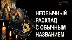 НЕОБЫЧНЫЙ РАСКЛАД С ОБЫЧНЫМ НАЗВАНИЕМ🔥💯🔥 ГАДАНИЕ ОНЛАЙН  РАСКЛАД ТАРО