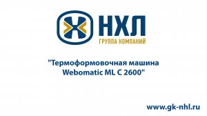 Термоформовочная машина Webomatic ML C 2600