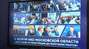 V Форум НКО Московской «НКО с нуля: от регистрации до получения грантов»