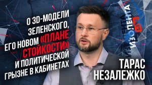 Тарик Незалежко: «Зеленский и его команда — это люди разовых событий» | ИзолентаLive