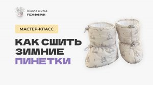 Как сшить зимние пинетки для малышей