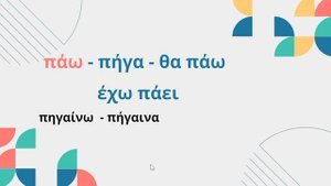 НЕПРАВИЛЬНЫЕ ГЛАГОЛЫ В ГРЕЧЕСКОМ ЯЗЫКЕ. ПРАКТИКА!  ΠΑΩ