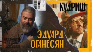 Эдуард Оганесян- О кино и ресторанном бизнесе / Подкаст «Кудриш»