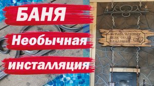 Необычная инсталляция для бани
