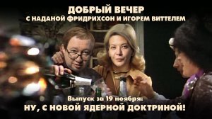 Ну, с новой ядерной доктриной! | ДОБРЫЙ ВЕЧЕР с ФРИДРИХСОН и ВИТТЕЛЕМ | 19.11.2024