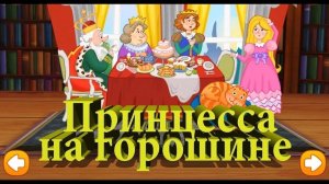 Сказка 18 Принцесса на горошине