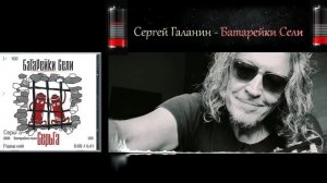 сергей галанин альбом сели батарейки