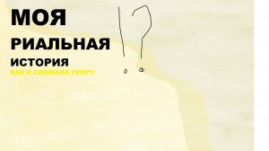 МОЯ РЕАЛЬНАЯ ИСТОРИЯ