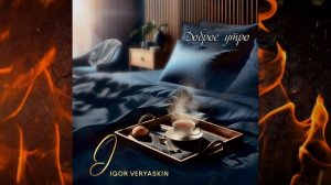 ПРЕМЬЕРА!!! Игорь Веряскин - Доброе утро