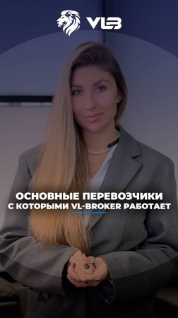 🔹Основные перевозчики, с которыми VL-BROKER работает: