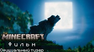 Майнкрафт Фильм | Тизер (Перевод KpunepGame)