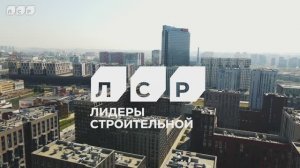 «Группа ЛСР» — Лидеры Строительной России