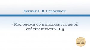 «Молодежи об интеллектуальной собственности», ч. 5